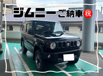 ジムニーご納車！☆